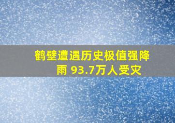 鹤壁遭遇历史极值强降雨 93.7万人受灾